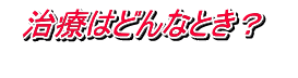 身長が縮むのはなぜ?