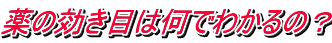 どうして骨粗鬆症になるの?